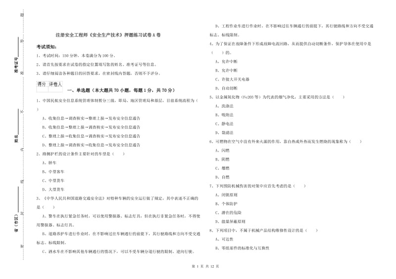 注册安全工程师《安全生产技术》押题练习试卷A卷.doc_第1页