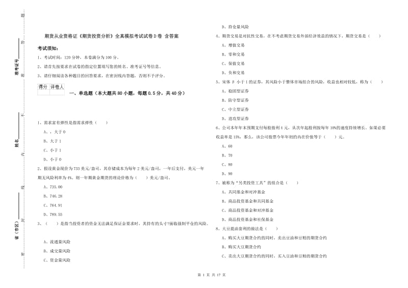 期货从业资格证《期货投资分析》全真模拟考试试卷D卷 含答案.doc_第1页