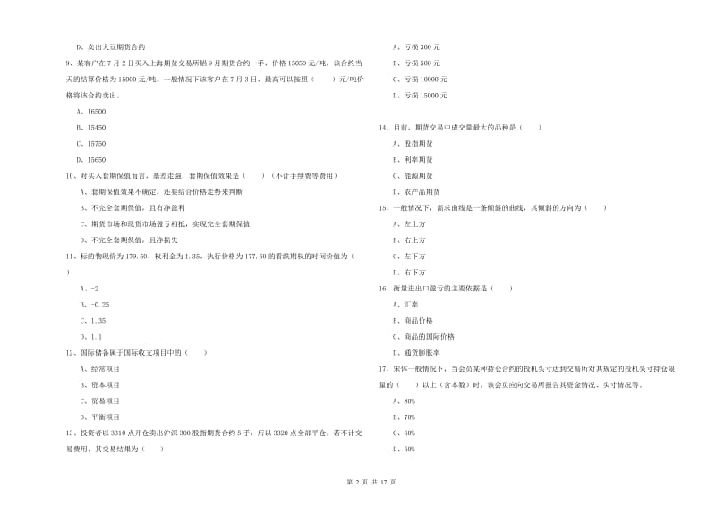 期货从业资格证《期货投资分析》全真模拟考试试卷D卷 含答案.doc_第2页