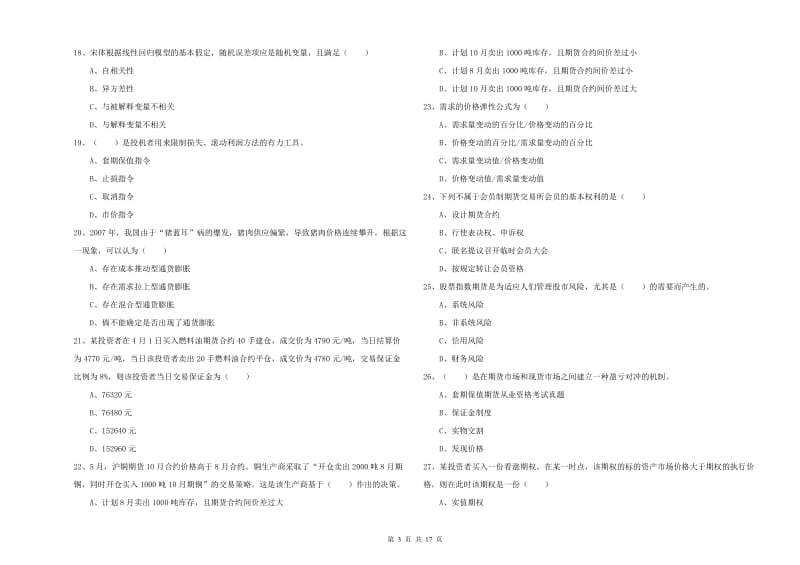 期货从业资格证《期货投资分析》全真模拟考试试卷D卷 含答案.doc_第3页