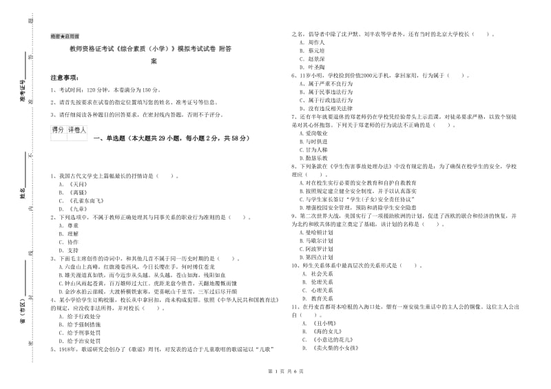 教师资格证考试《综合素质（小学）》模拟考试试卷 附答案.doc_第1页