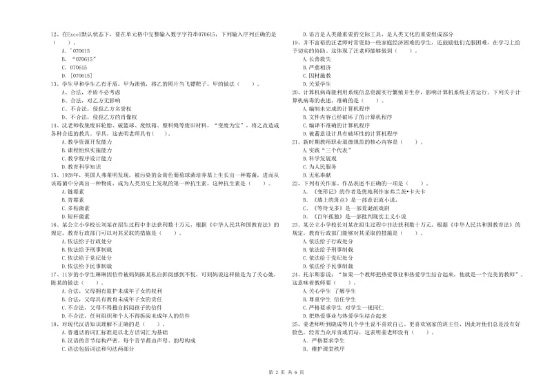 教师资格证考试《综合素质（小学）》模拟考试试卷 附答案.doc_第2页