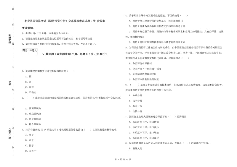 期货从业资格考试《期货投资分析》全真模拟考试试题C卷 含答案.doc_第1页