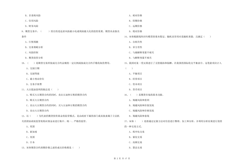 期货从业资格考试《期货投资分析》全真模拟考试试题C卷 含答案.doc_第2页