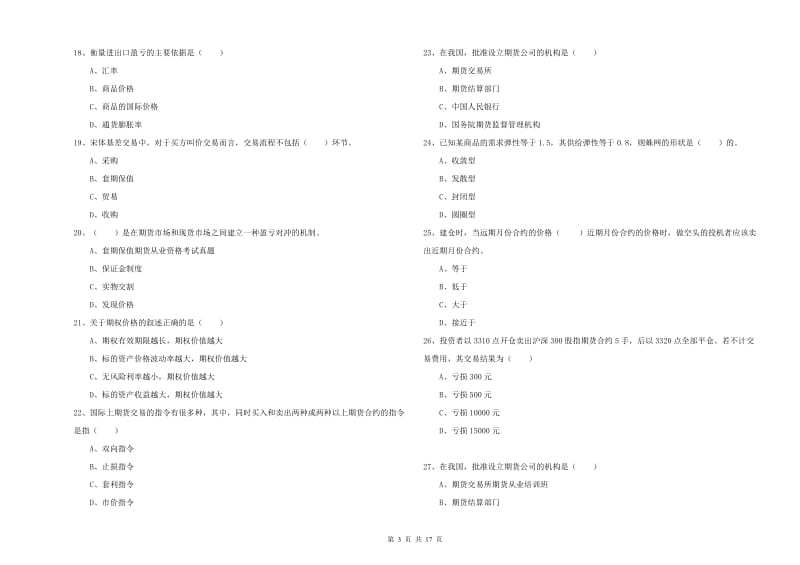 期货从业资格考试《期货投资分析》全真模拟考试试题C卷 含答案.doc_第3页