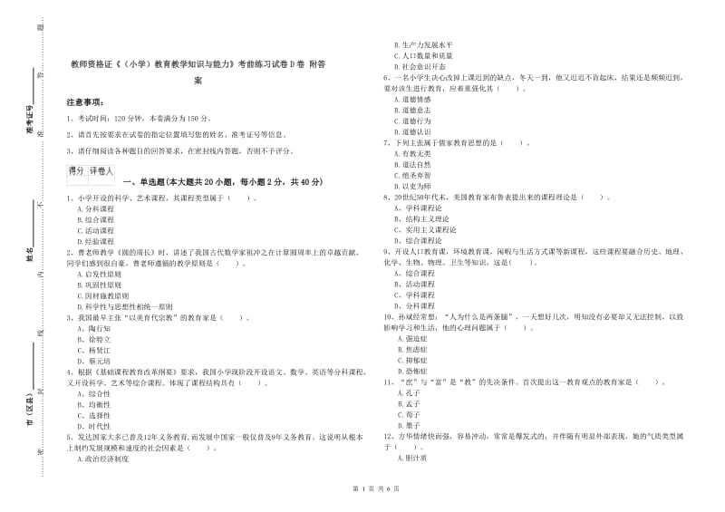 教师资格证《（小学）教育教学知识与能力》考前练习试卷D卷 附答案.doc_第1页