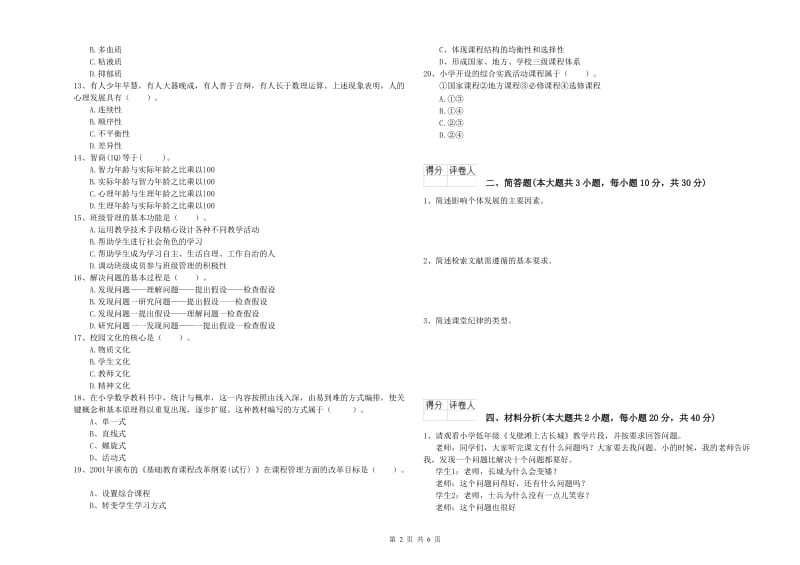 教师资格证《（小学）教育教学知识与能力》考前练习试卷D卷 附答案.doc_第2页