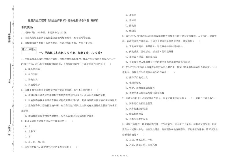 注册安全工程师《安全生产技术》综合检测试卷B卷 附解析.doc_第1页