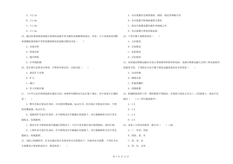 注册安全工程师《安全生产技术》综合检测试卷B卷 附解析.doc_第3页