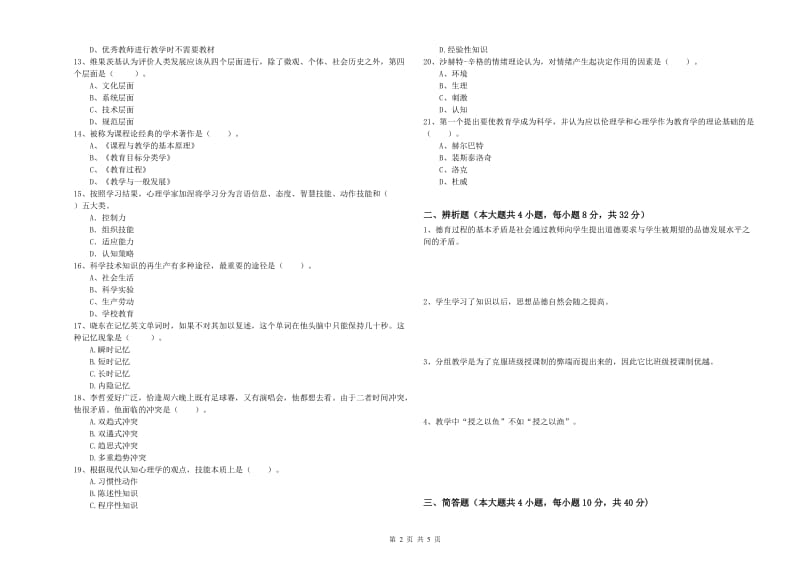 教师资格证《教育知识与能力（中学）》押题练习试卷D卷 含答案.doc_第2页