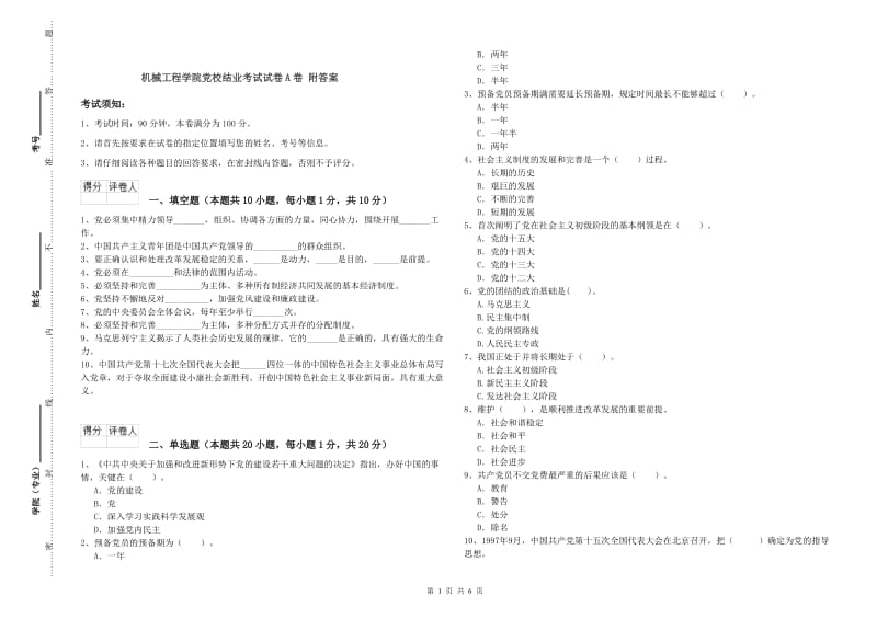 机械工程学院党校结业考试试卷A卷 附答案.doc_第1页