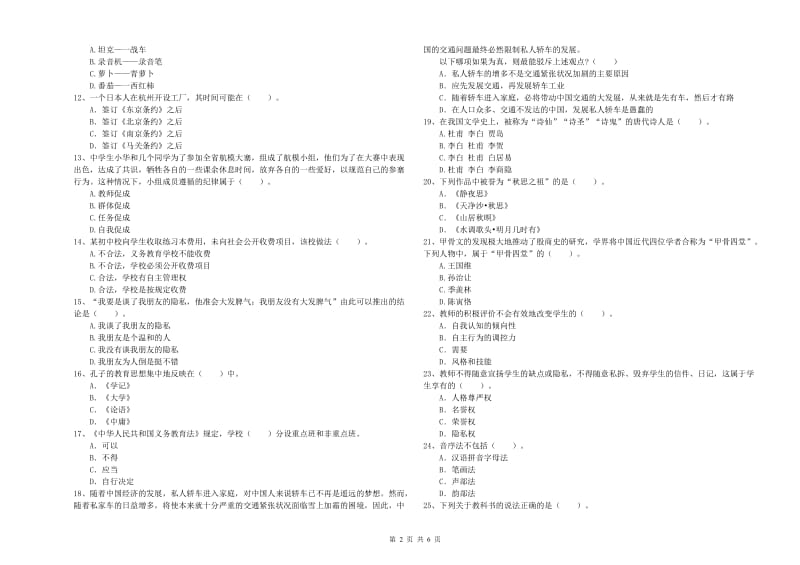 教师资格证考试《综合素质（中学）》考前冲刺试卷B卷 含答案.doc_第2页