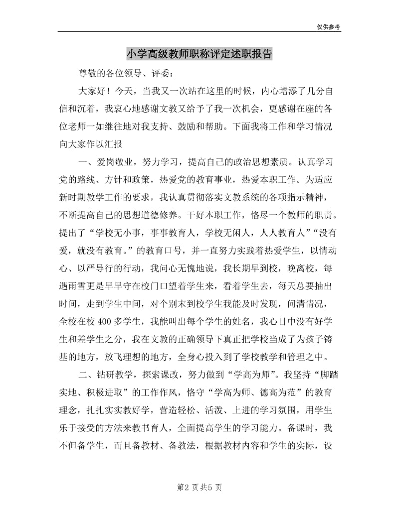 小学高级教师职称评定述职报告.doc_第2页