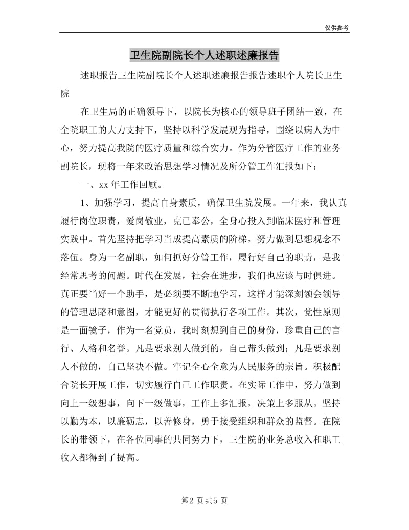 卫生院副院长个人述职述廉报告.doc_第2页