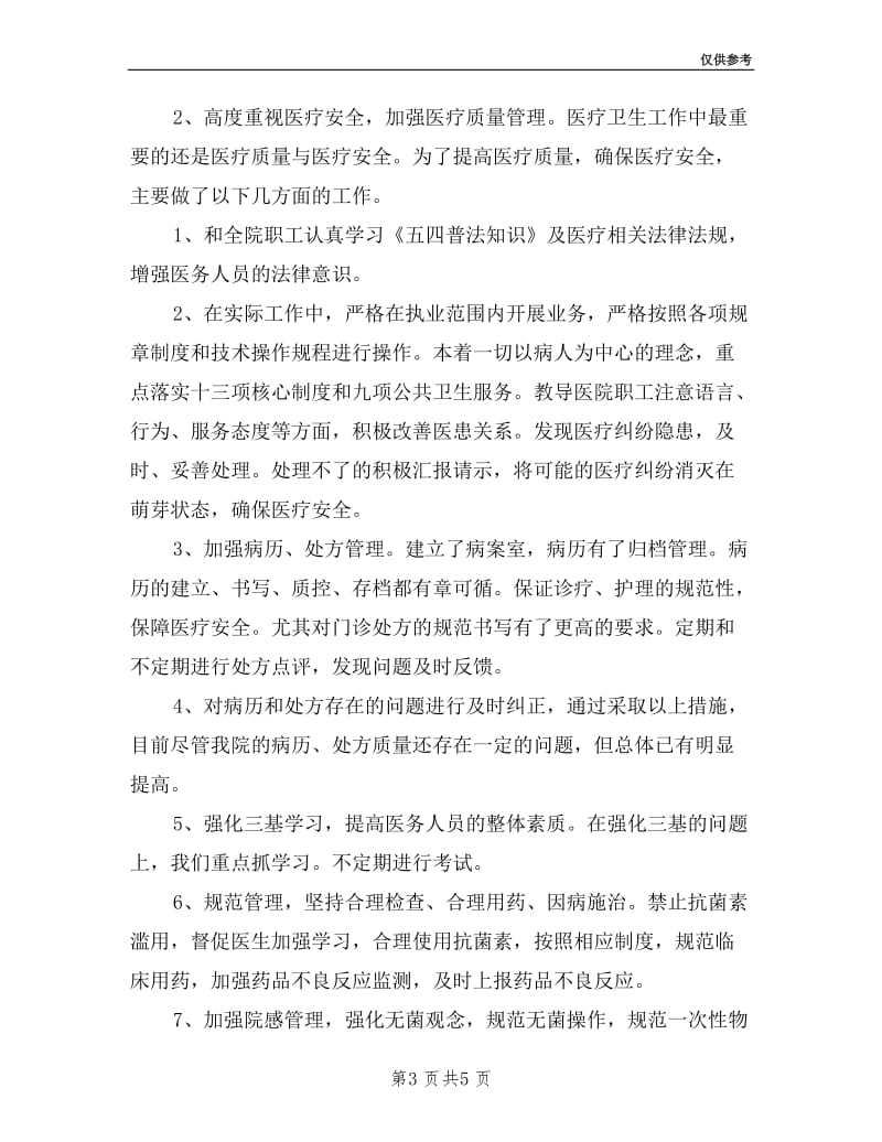 卫生院副院长个人述职述廉报告.doc_第3页