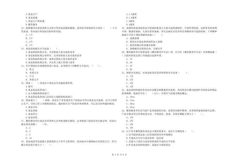 玉林市2019年食品安全管理员试题C卷 附解析.doc_第2页