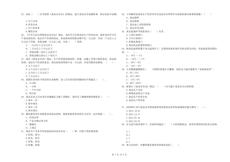 玉林市2019年食品安全管理员试题C卷 附解析.doc_第3页