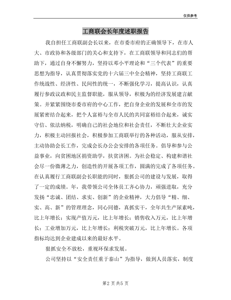 工商联会长年度述职报告.doc_第2页