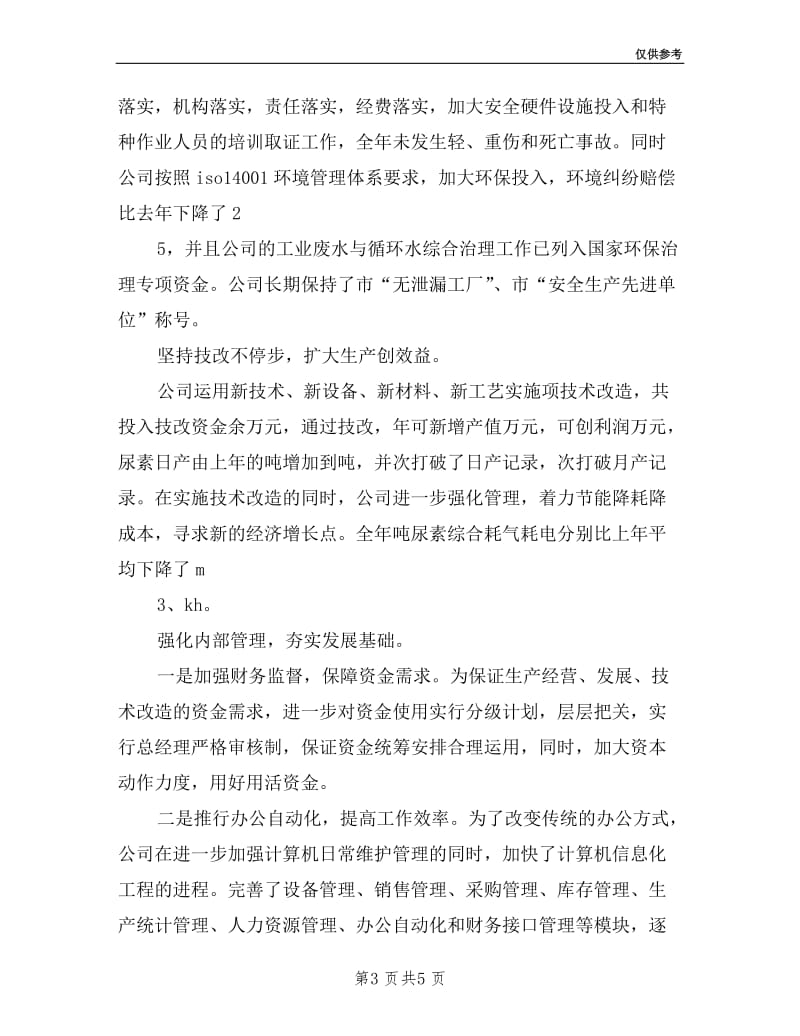 工商联会长年度述职报告.doc_第3页