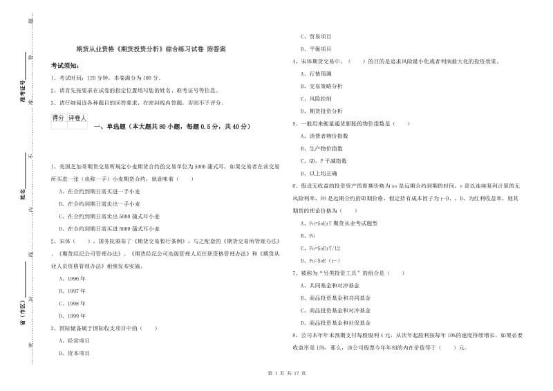 期货从业资格《期货投资分析》综合练习试卷 附答案.doc_第1页