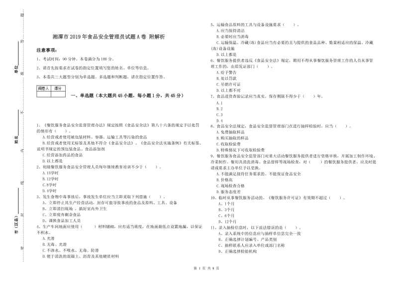 湘潭市2019年食品安全管理员试题A卷 附解析.doc_第1页