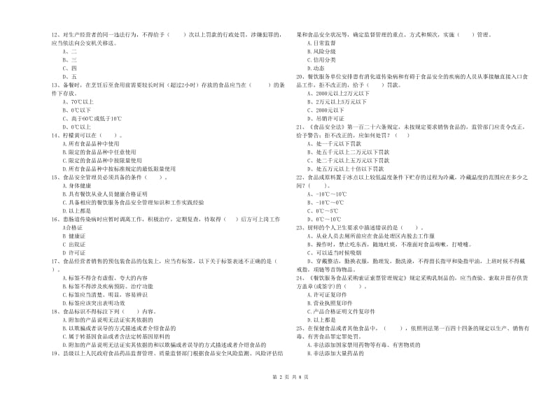 湘潭市2019年食品安全管理员试题A卷 附解析.doc_第2页