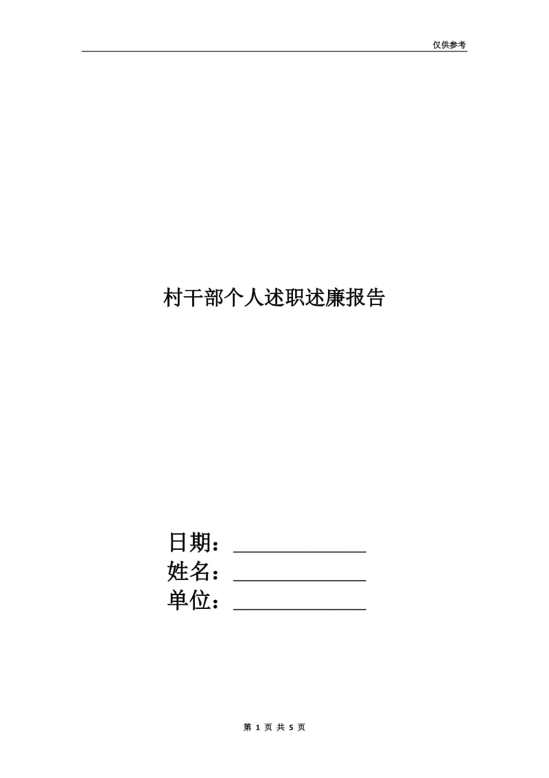 村干部个人述职述廉报告.doc_第1页