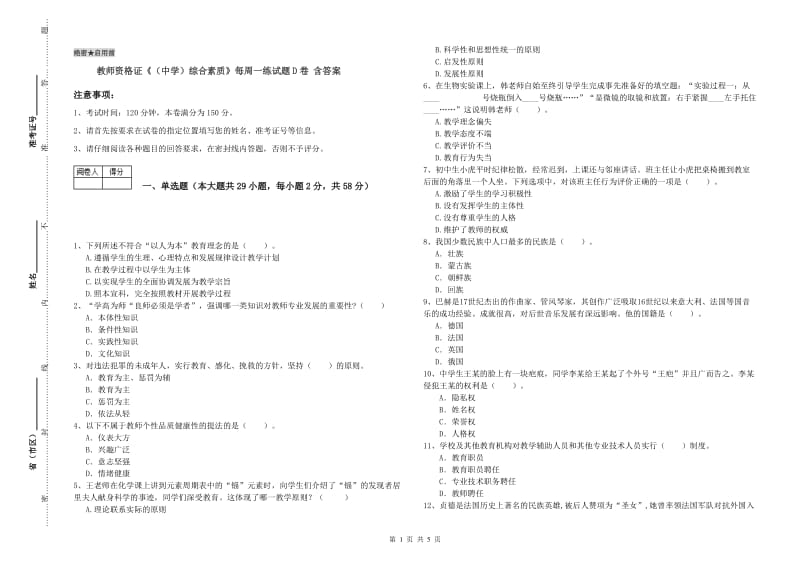 教师资格证《（中学）综合素质》每周一练试题D卷 含答案.doc_第1页