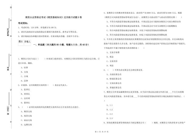 期货从业资格证考试《期货基础知识》过关练习试题B卷.doc_第1页