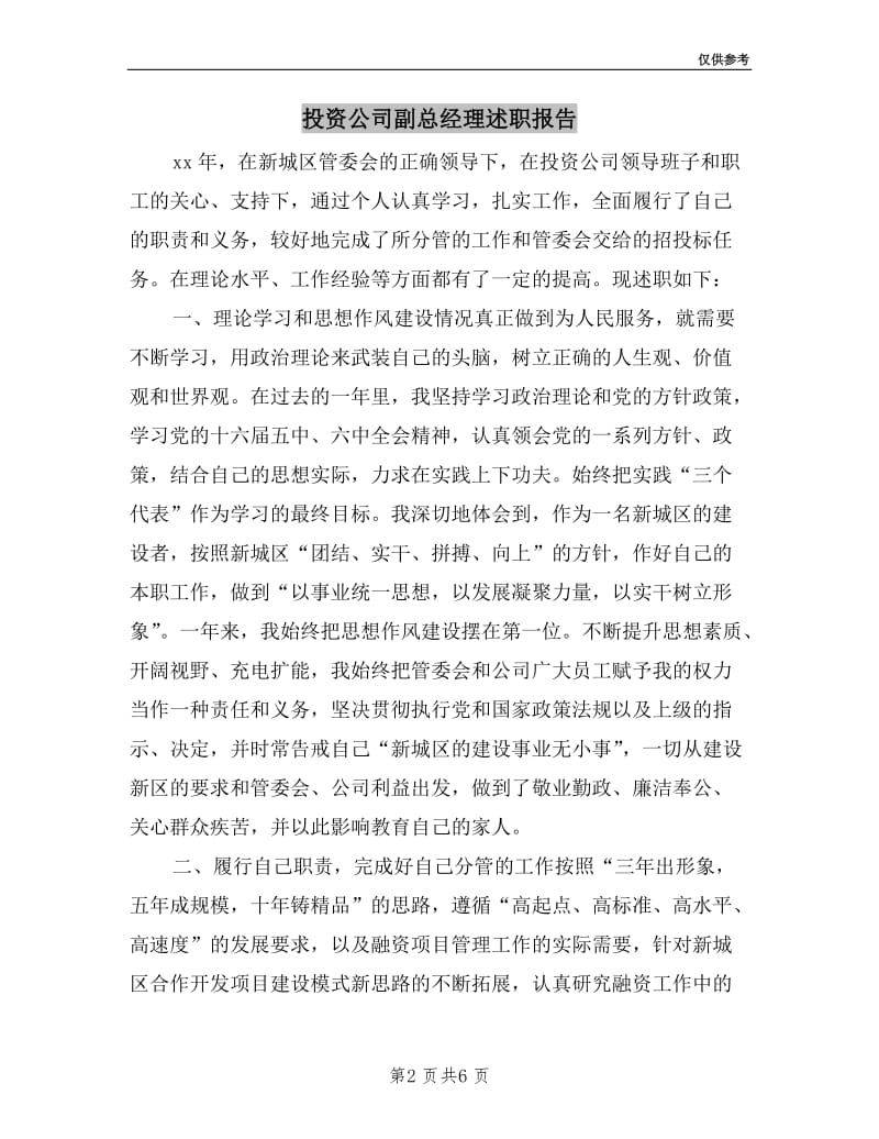 投资公司副总经理述职报告.doc_第2页