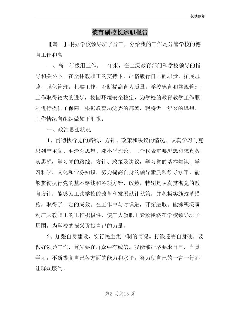 德育副校长述职报告.doc_第2页