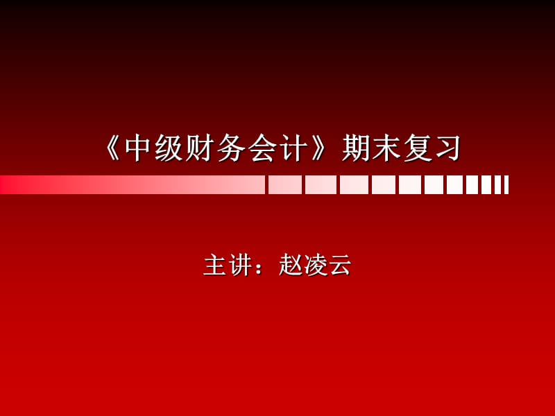 《中級財務會計》總復習.ppt_第1頁