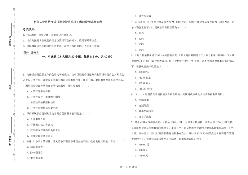 期货从业资格考试《期货投资分析》考前检测试卷B卷.doc_第1页