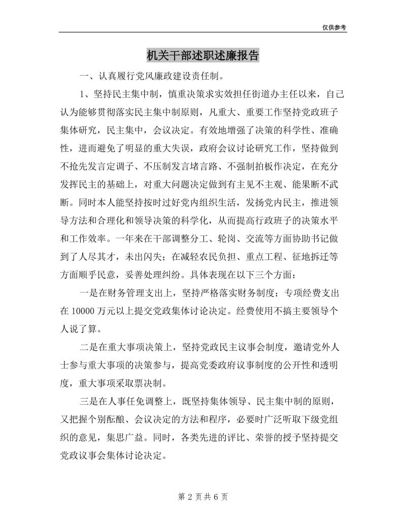 机关干部述职述廉报告.doc_第2页