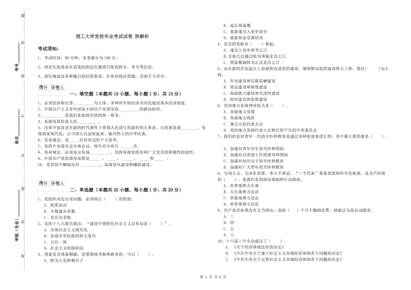 理工大学党校毕业考试试卷 附解析.doc_第1页