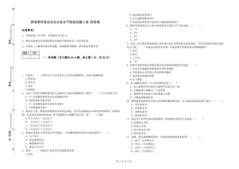 群宴厨师食品安全业务水平检验试题A卷 附答案.doc_第1页