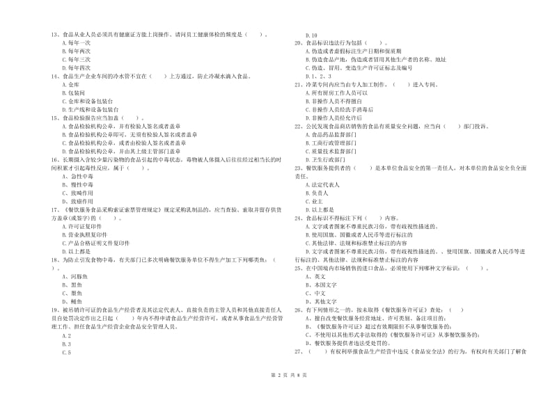 群宴厨师食品安全业务水平检验试题A卷 附答案.doc_第2页