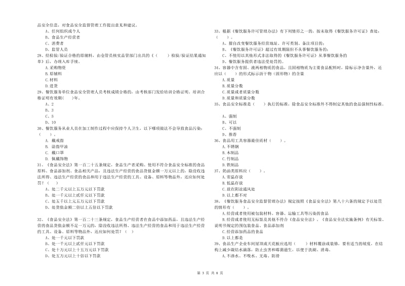 群宴厨师食品安全业务水平检验试题A卷 附答案.doc_第3页