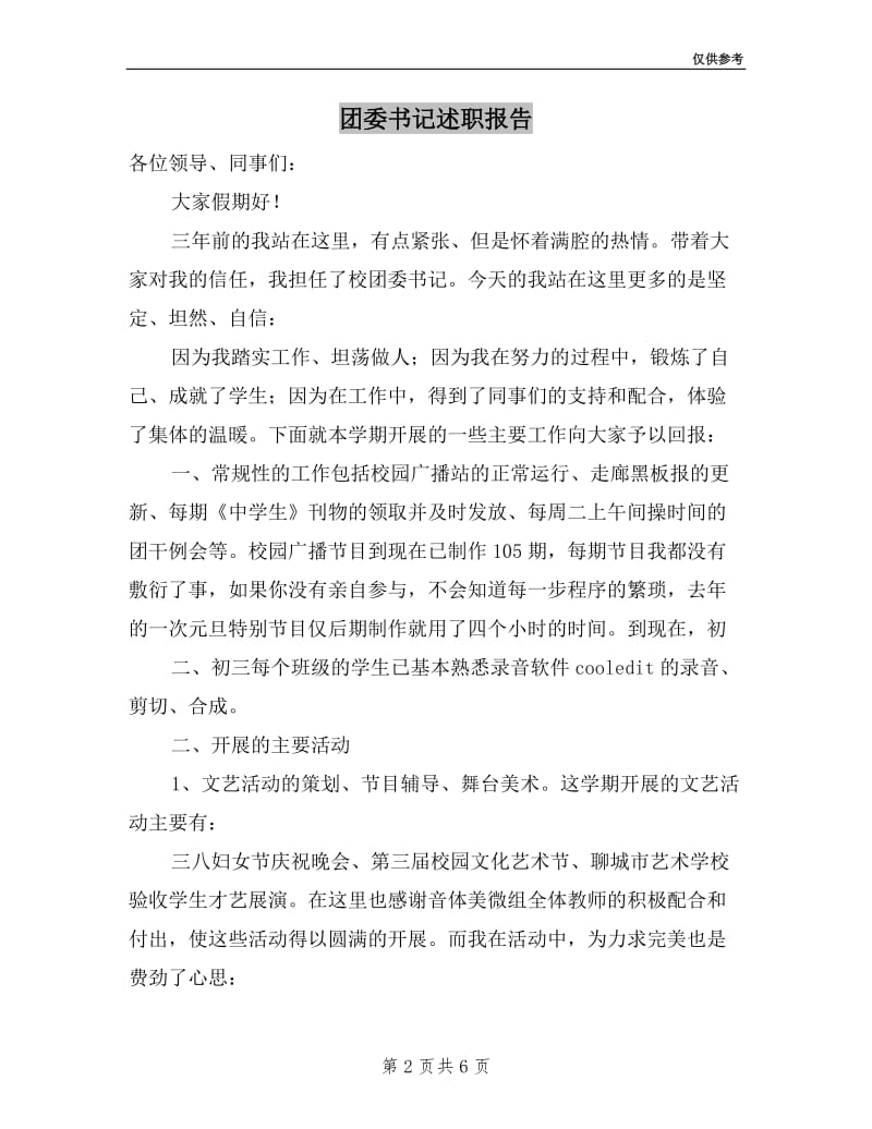 团委书记述职报告两篇.doc_第2页