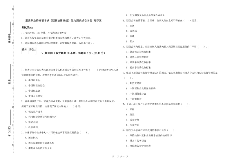 期货从业资格证考试《期货法律法规》能力测试试卷B卷 附答案.doc_第1页