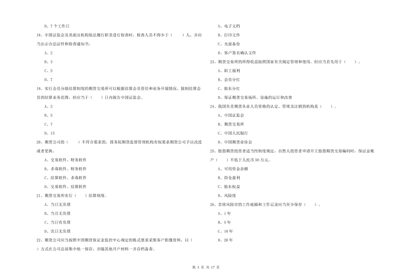 期货从业资格证考试《期货法律法规》能力测试试卷B卷 附答案.doc_第3页