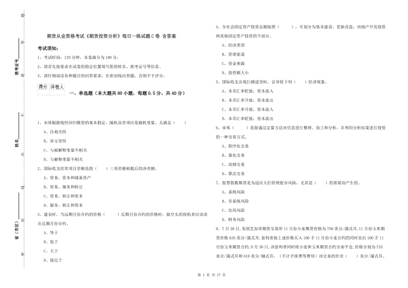 期货从业资格考试《期货投资分析》每日一练试题C卷 含答案.doc_第1页