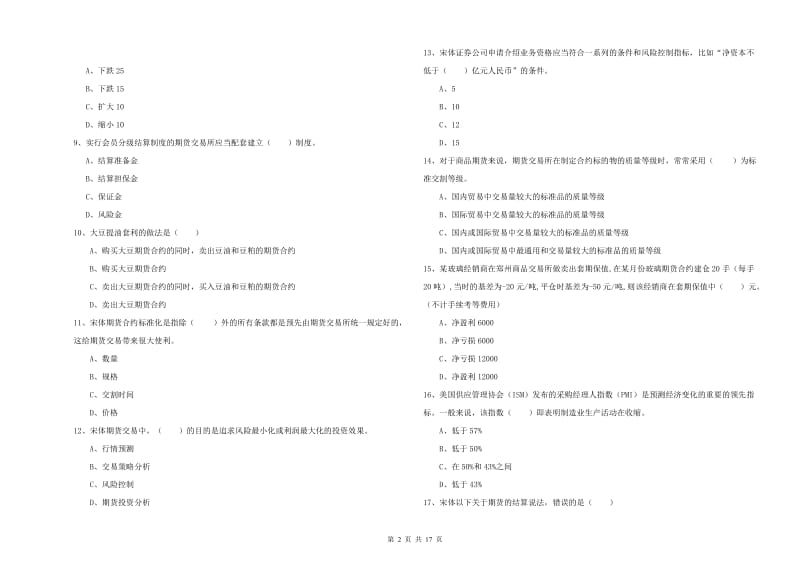 期货从业资格考试《期货投资分析》每日一练试题C卷 含答案.doc_第2页