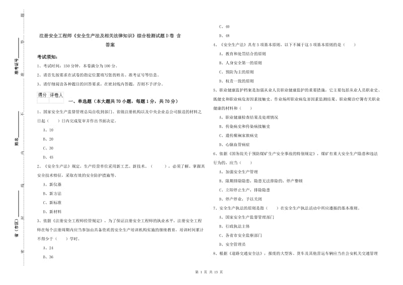 注册安全工程师《安全生产法及相关法律知识》综合检测试题D卷 含答案.doc_第1页