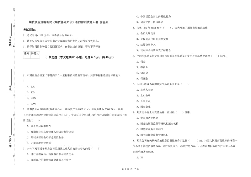 期货从业资格考试《期货基础知识》考前冲刺试题A卷 含答案.doc_第1页