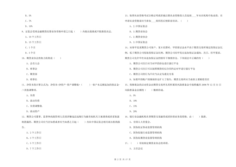 期货从业资格考试《期货基础知识》考前冲刺试题A卷 含答案.doc_第2页