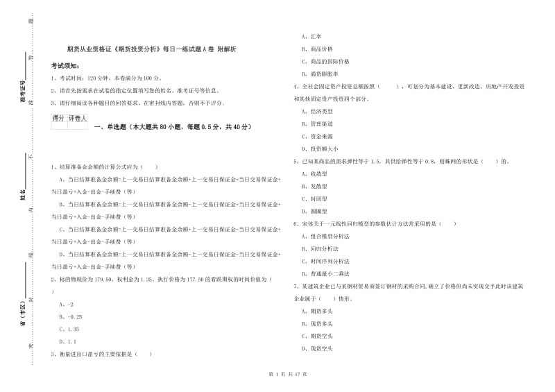 期货从业资格证《期货投资分析》每日一练试题A卷 附解析.doc_第1页