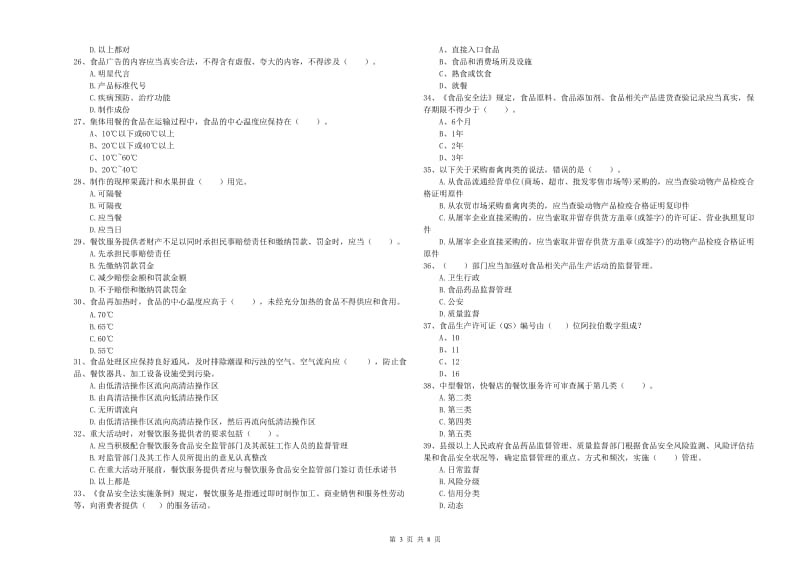 泸州市食品安全管理员试题D卷 含答案.doc_第3页