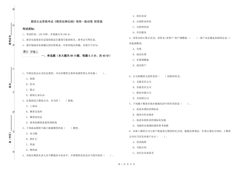 期货从业资格考试《期货法律法规》每周一练试卷 附答案.doc_第1页