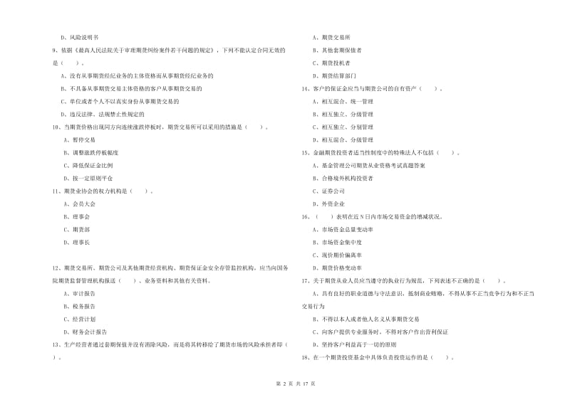 期货从业资格考试《期货法律法规》每周一练试卷 附答案.doc_第2页